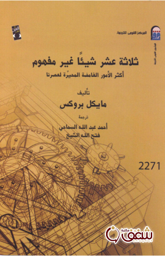 كتاب ثلاثة عشر شيئاً غير مفهوم للمؤلف مايكل بروكس